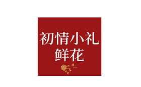 初情小礼