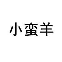 小蛮羊