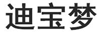 迪宝梦