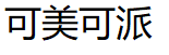 可美可派