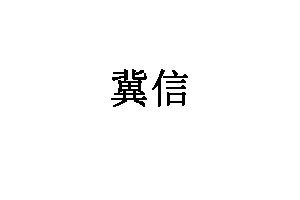 冀信