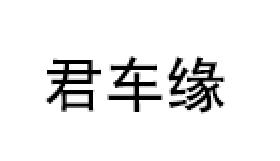 君车缘