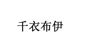 千衣布伊