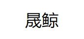 晟鲸