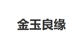 金玉良缘