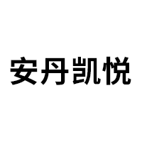 安丹凯悦