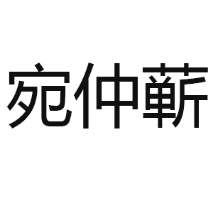 宛仲蕲