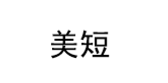 美短