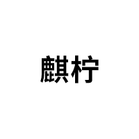 麒柠