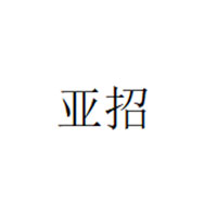 亚招