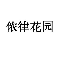 侬律花园