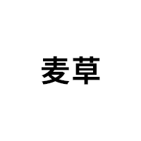 麦草