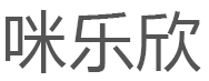 咪乐欣