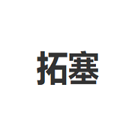 拓塞