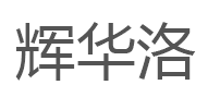 辉华洛