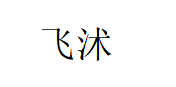 飞沭