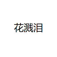 花溅泪