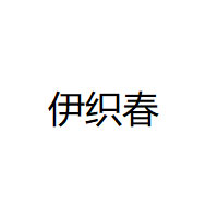 伊织春