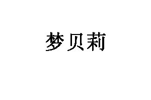 梦贝莉