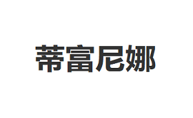 蒂富尼娜/DIFUNINA
