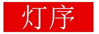 灯序