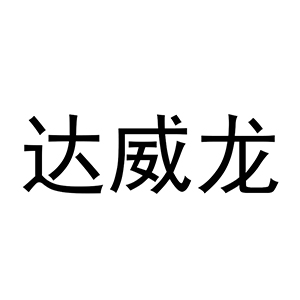 达威龙