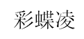 彩蝶凌