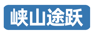 峡山途跃