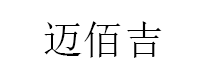 迈佰吉