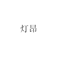 灯昂