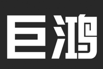 巨鸿