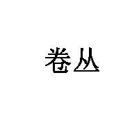 卷丛