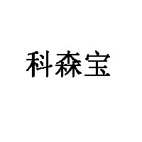 科森宝