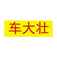 车大壮