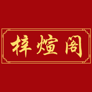 梓煊阁