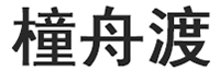 橦舟渡