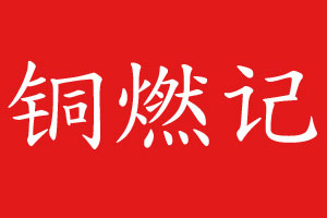 铜燃记