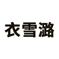 衣雪潞