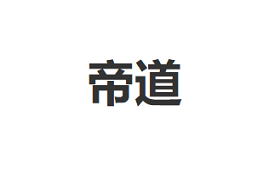 帝道
