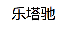 乐塔驰