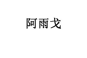 阿雨戈
