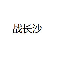 战长沙