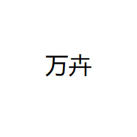 万卉