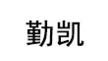 勤凯