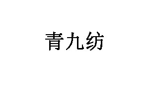 青九纺