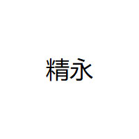 精永