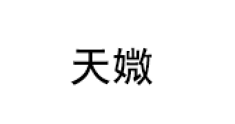 天媺