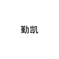 勤凯