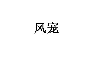 风宠