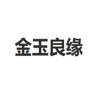 金玉良缘